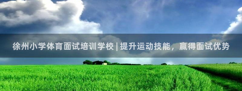 极悦娱乐官方网站入口：徐州小学体育面试培训学校 | 