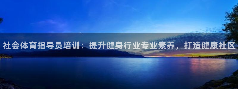 极悦娱乐创始人背景故事是什么：社会体育指导员培训：提