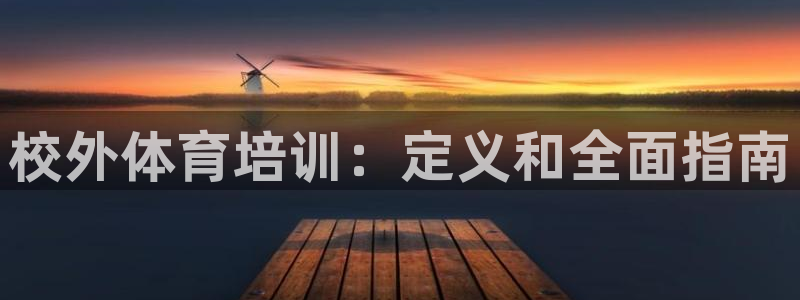 极悦娱乐的创始人背景故事是什么：校外体育培训：定义和