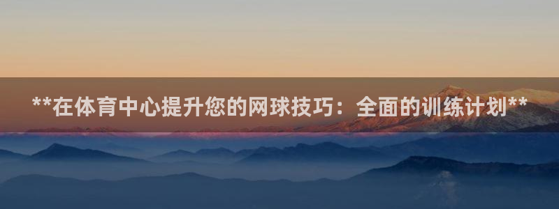 极悦娱乐会被骗吗知乎文章：**在体育中心提升您的网球
