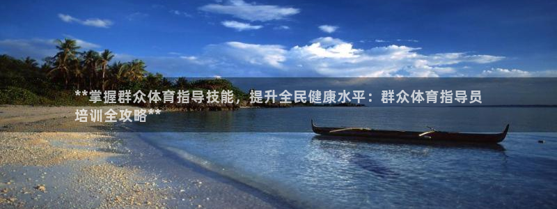 极悦平台登录7.0.2.4手机版下载安装：**掌握群
