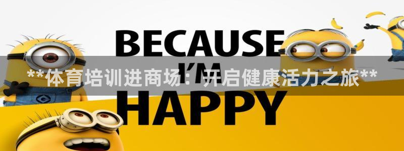 极悦娱乐负责人：**体育培训进商场：开启健康活力之旅
