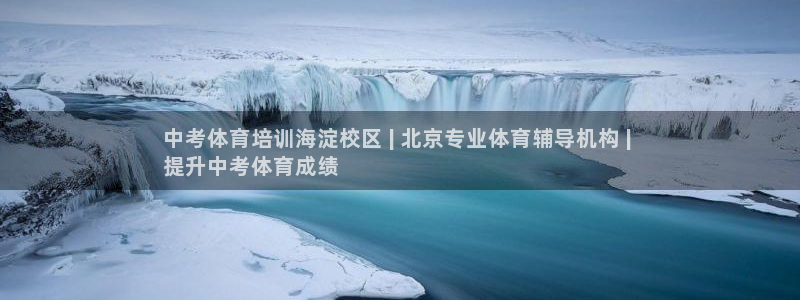 极悦平台登录不进去怎么回事儿：中考体育培训海淀校区 