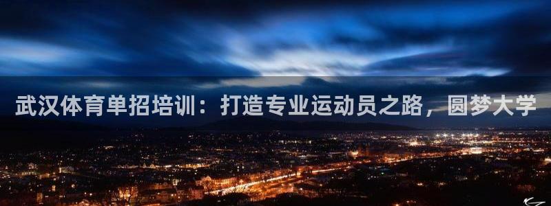 极悦平台官网入口下载：武汉体育单招培训：打造专业运动