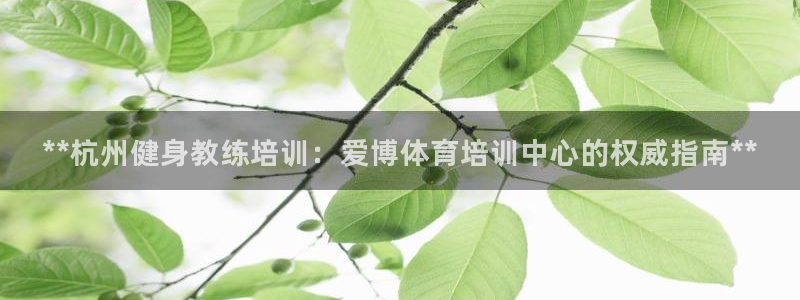 极悦平台官网登录网址：**杭州健身教练培训：爱博体育