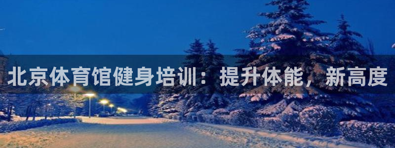 极悦娱乐德711.112扣费说明：北京体育馆健身培训