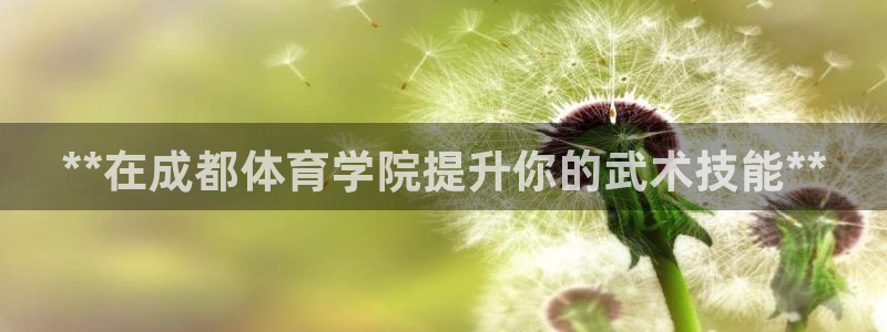 极悦平台注册登录入口在哪：**在成都体育学院提升你的