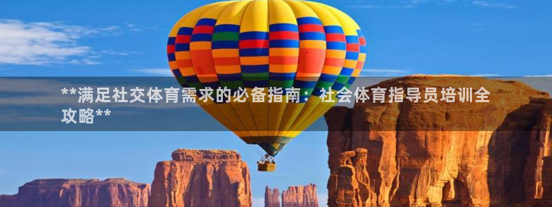 无锡极悦科技有限公司：**满足社交体育需求的必备指南