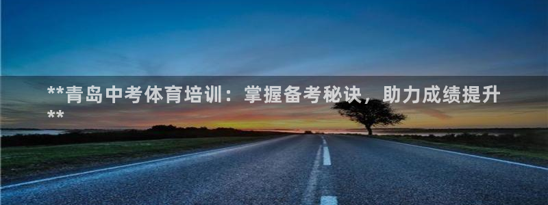 极悦平台登录不进去怎么回事呢：**青岛中考体育培训：