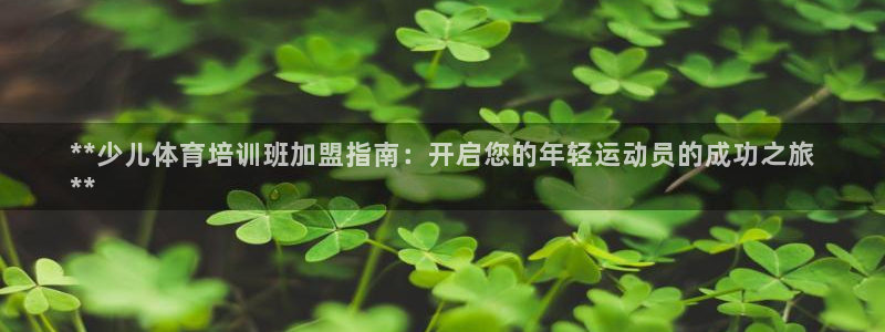 极悦平台登录人7.0.2.4登录入口：**少儿体育培