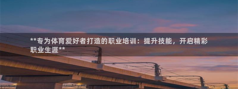 极悦平台客服投诉电话是多少：**专为体育爱好者打造的