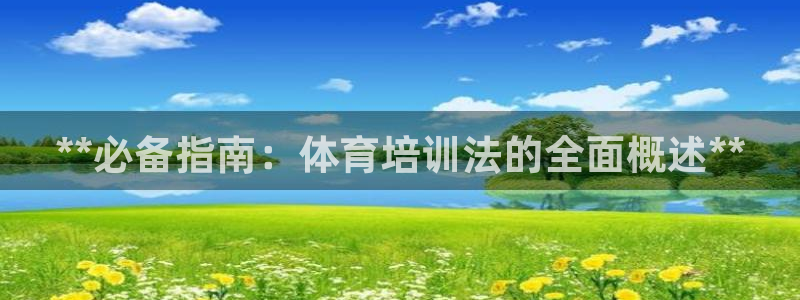 极悦官网入口登录：**必备指南：体育培训法的全面概述