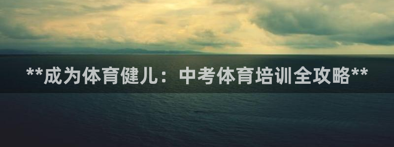 极悦官网注册最新版本更新内容在哪：**成为体育健儿：