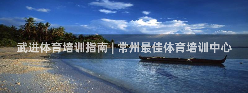 极悦平台注册用户名格式不正确：武进体育培训指南 | 