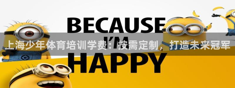 极悦平台注册资金多少：上海少年体育培训学费：按需定制
