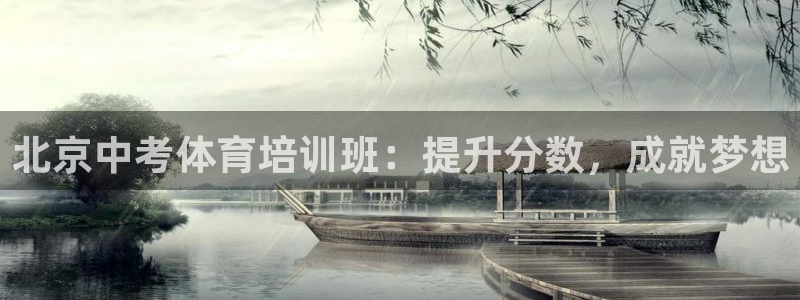 极悦平台用户评价在哪里看：北京中考体育培训班：提升分