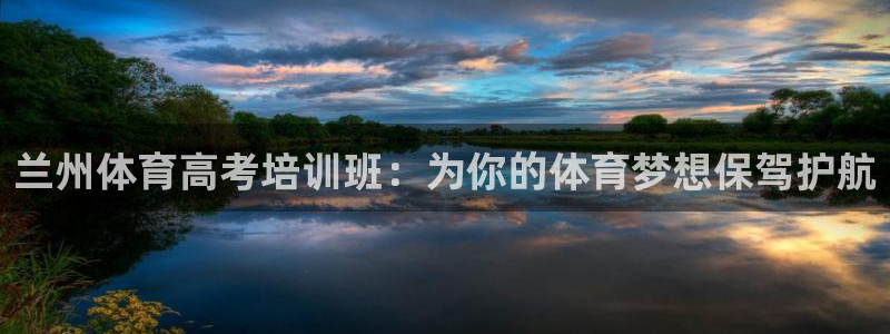 极悦娱乐代理怎么样：兰州体育高考培训班：为你的体育梦