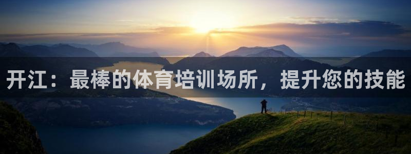 极悦平台用户反馈和反馈一样吗：开江：最棒的体育培训场