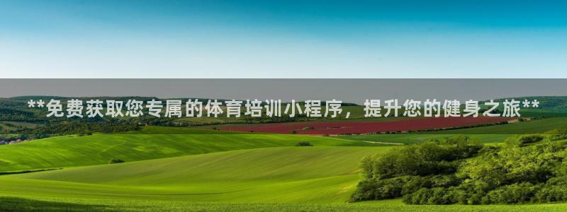 极悦官网首页登录入口：**免费获取您专属的体育培训小