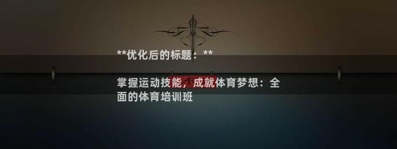 极悦平台是干嘛的软件：**优化后的标题：**

掌握