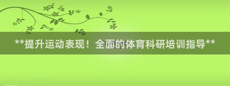 极悦娱乐游戏安全吗：**提升运动表现！全面的体育科研