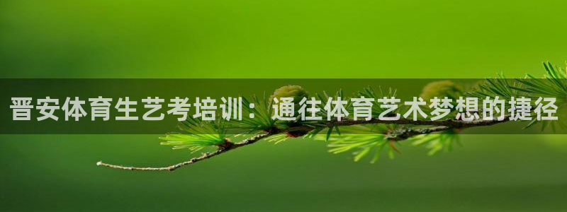 极悦平台官方网站入口网址：晋安体育生艺考培训：通往体