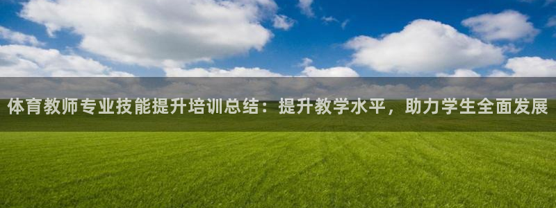 极悦平台注册官方网站下载安装：体育教师专业技能提升培