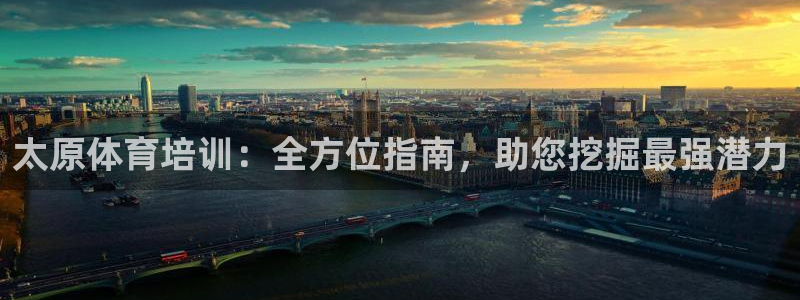 极悦平台官方网站入口下载：太原体育培训：全方位指南，