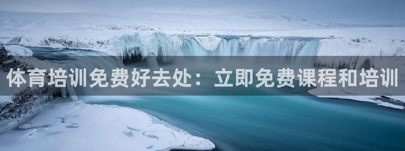 极悦平台用户评价：体育培训免费好去处：立即免费课程和