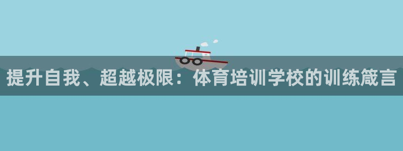 极悦平台代理怎么样可靠吗：提升自我、超越极限：体育培