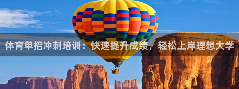 极悦娱乐现在叫什么：体育单招冲刺培训：快速提升成绩，