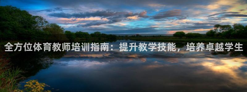 极悦平台告7O777：全方位体育教师培训指南：提升教
