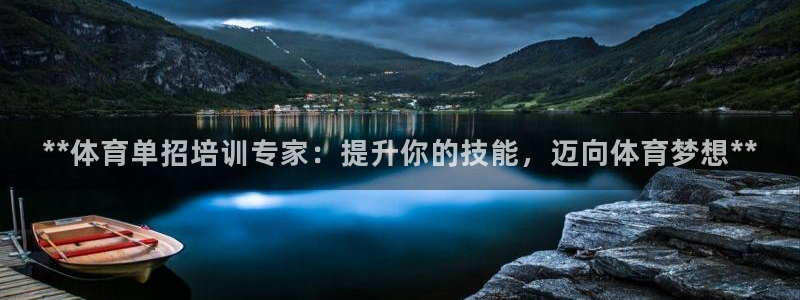 极悦娱乐官网app下载苹果版：**体育单招培训专家：