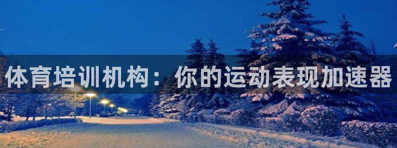 极悦娱乐的创始人背景故事是什么：体育培训机构：你的运