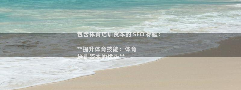 极悦娱乐创始人背景故事是什么：包含体育培训资本的 S