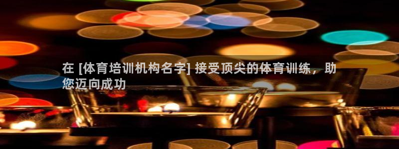 极悦娱乐公司最新招聘信息官网：在 [体育培训机构名字
