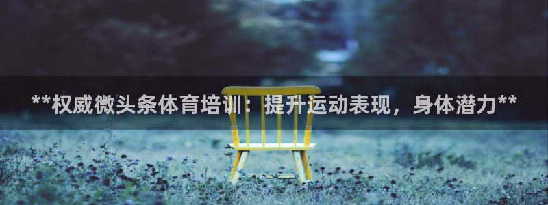 极悦平台app二维码怎么弄到桌面：**权威微头条体育