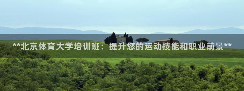 极悦平台是正规平台吗安全吗可靠吗：**北京体育大学培