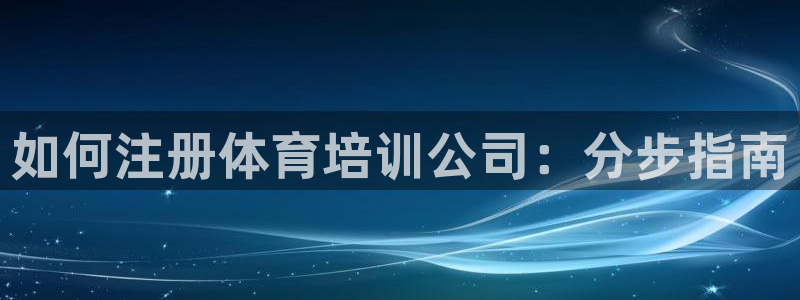 极悦平台用户反馈和反馈的区别：如何注册体育培训公司：