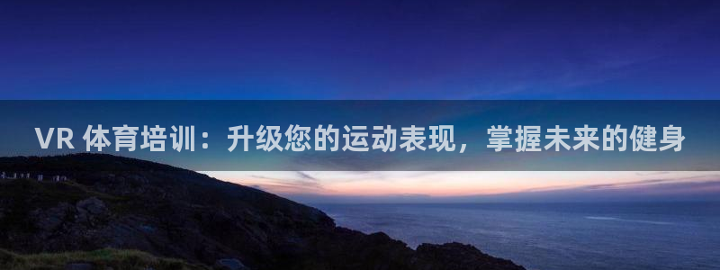 极悦娱乐分7O777：VR 体育培训：升级您的运动表