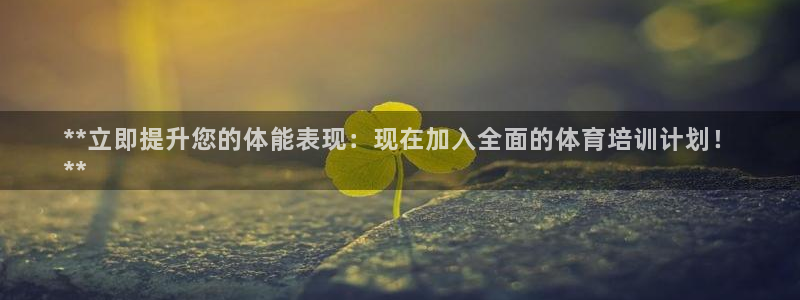 极悦平台登录不进去怎么回事呀：**立即提升您的体能表