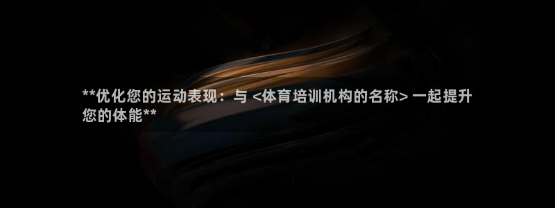 极悦平台和蓝狮平台区别：**优化您的运动表现：与 <