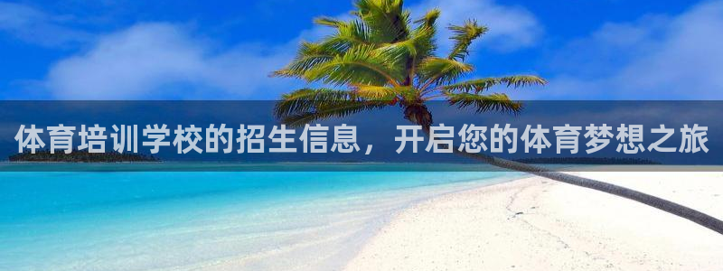 极悦平台客服的联系方式是什么：体育培训学校的招生信息