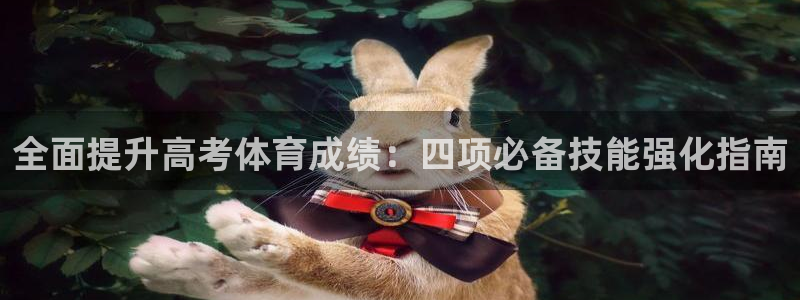 极悦娱乐登录拒绝访问怎么办啊：全面提升高考体育成绩：