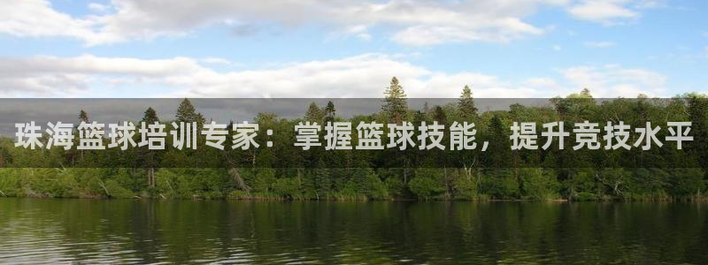 极悦娱乐的最新版本更新内容在哪：珠海篮球培训专家：掌