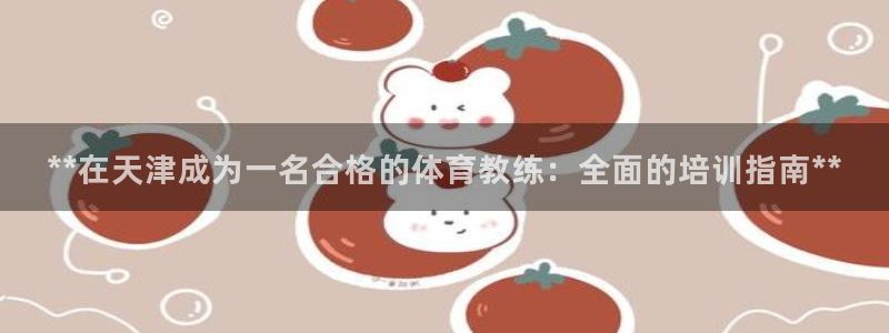 极悦平台官网登录入口网址是多少：**在天津成为一名合