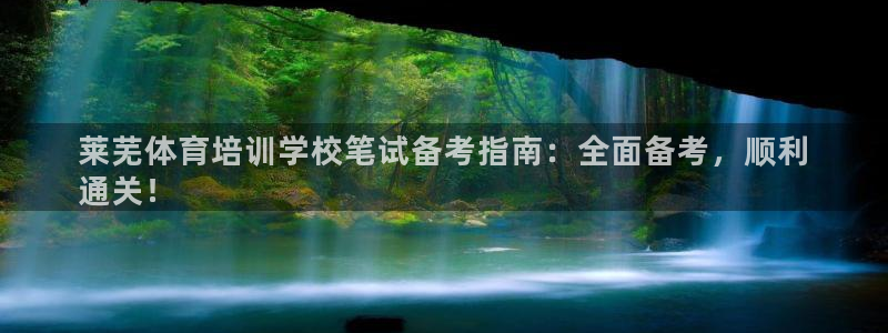 极悦平台注册用户名格式错误：莱芜体育培训学校笔试备考