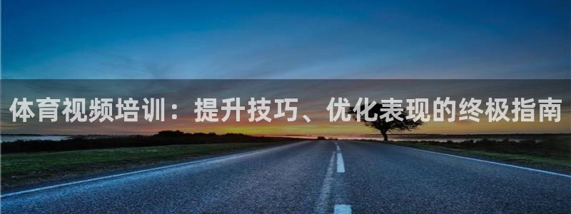 极悦平台官网登录网址是什么：体育视频培训：提升技巧、