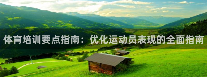 极悦官网旗舰店地址：体育培训要点指南：优化运动员表现