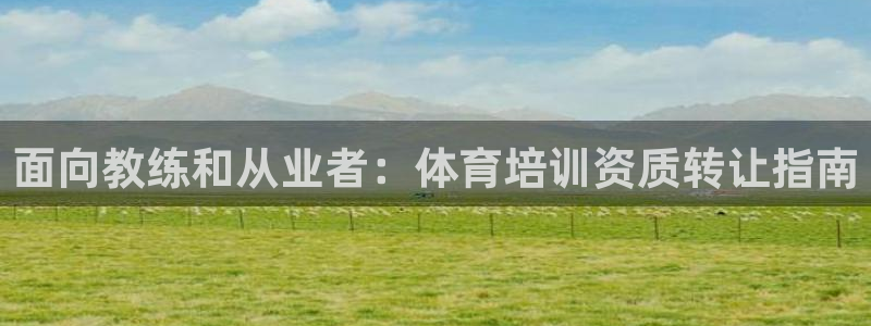 极悦娱乐挂机赚钱是真的吗知乎：面向教练和从业者：体育
